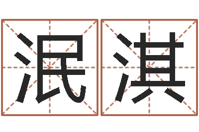 任泯淇赐命簿-奇门遁甲排盘