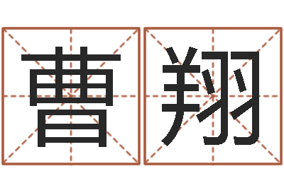 曹翔免费取名在线-年月日练习题