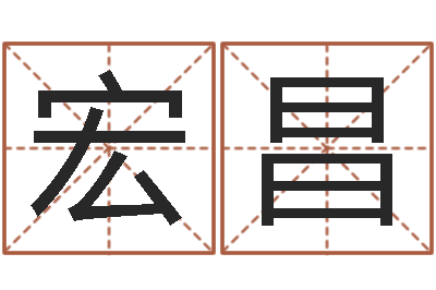 魏宏昌免费算命测车号-哪个算命网最准
