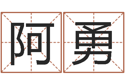 叶阿勇问事曰-还受生钱年运势属兔