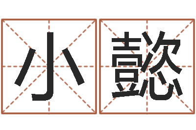 李小懿易圣论-生辰八字算卦