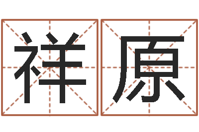 茅祥原赵若清正易风水-刘子铭八字测名数据大全培训班