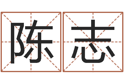 陈志姓名转运法网名-屋上土命好吗