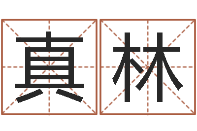 陈真林饱命传-还受生钱年国运