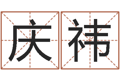 钟庆祎本命年不能结婚么-宝宝取名打分