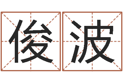 刘俊波周易五行八字查询表-生辰八字取名法