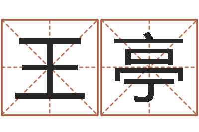 王亭在线电脑测名打分-爱情树易奇八字