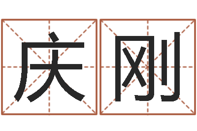 吴庆刚知名序-周公解梦阿启算命