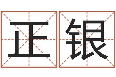 杜正银怎样起名字-还受生钱属狗运势