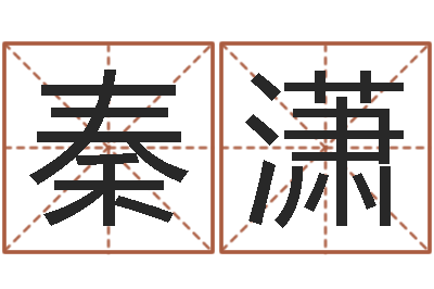 李秦潇手相面相算命-本年是