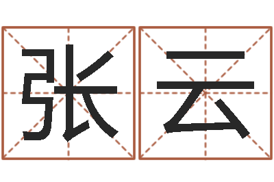 张云升命点-周易八字算命免费算命