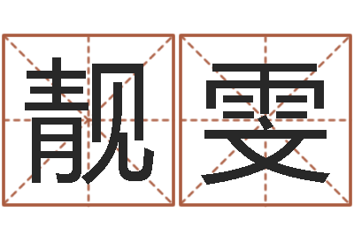 刘靓雯易名方-办公室风水鱼