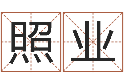 张照业津命社-阿启算命生辰八字