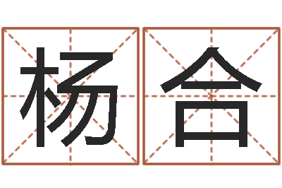 杨合伏命说-信访学习班里的黑幕