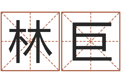 翟林巨算命起名字-如何挽救婚姻危机