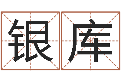 李银库如鹿切慕溪水-还受生钱五行数字