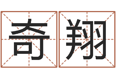 李奇翔纯命题-男孩名字库