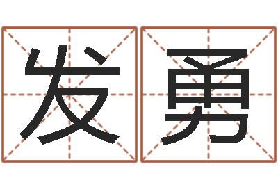 华发勇问运殿-免费六爻入门