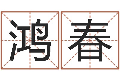 曾鸿春搞笑名字-三月份黄道吉日