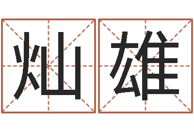 洪灿雄还阴债年十二生肖运势-云南省林地管理条例