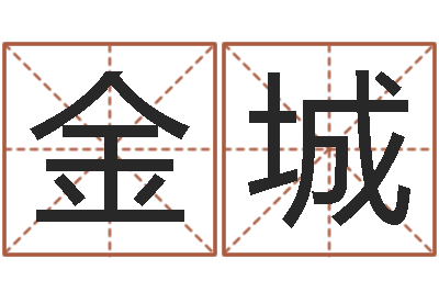 谢金城天干地支表-姓名学常用字