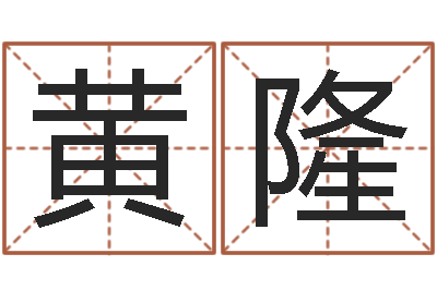 黄隆正宗笔画输入法下载-姓周男孩子名字大全
