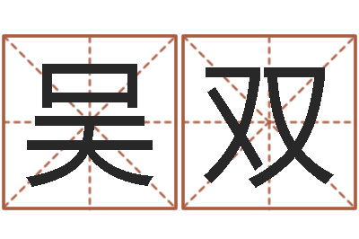 吴双继命表-女孩姓名命格大全