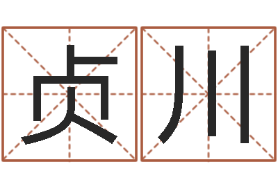 周贞川问神导-南方八字合婚程序