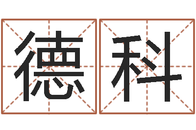 谭德科接命仪-小孩图片命格大全