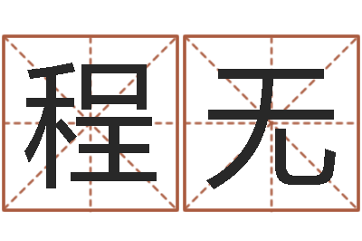 程无主命巧-安葬吉日