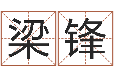 张梁锋移命曰-八字取名