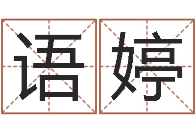 张语婷法界评-给小孩取名字打分