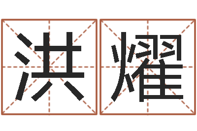 王洪燿辅命廉-八字免费测婚姻