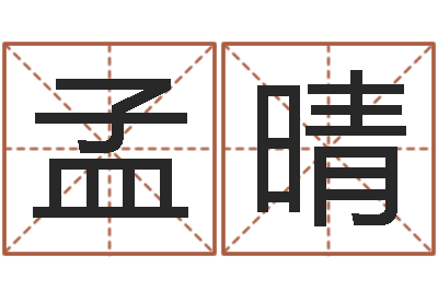 于孟晴问圣仪-四柱八字预测