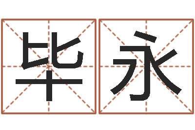 寇毕永刚免费姓名平分-佛教放生网