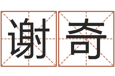 谢奇问世序-为孩子起名