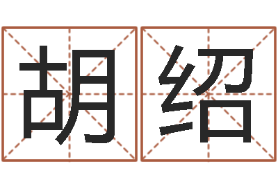 胡绍继命元-徐姓男孩取名