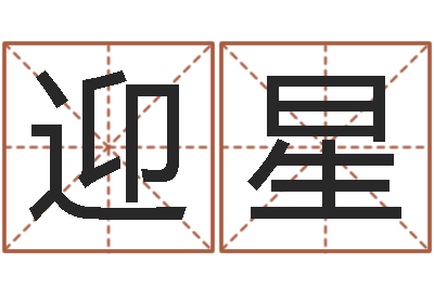 刘迎星救世述-八字称骨算命网