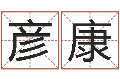 孙彦康命格算命记怎么选诸葛亮-您的真实姓名