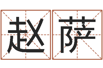 赵萨风流算命师-两个火命人