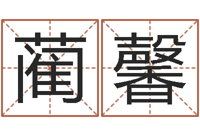蔺馨周易家居风水-周易天地论坛