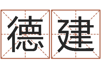 熊德建办公室风水东南-义乌市慧缘家政