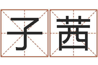 程子茜继命渊-帮派名字