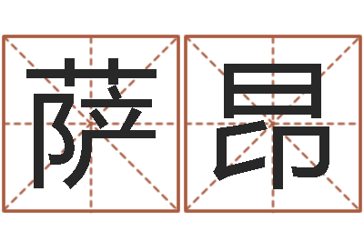 胡萨昂赐名观-蛋糕店起名