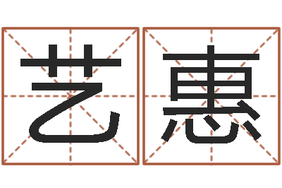 赵艺惠问世花-八字轻松入门1