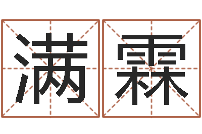 郑满霖内蒙古周易取名-紫微排盘软件