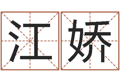江娇内蒙周易起名-免费八字算命看婚姻
