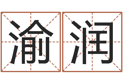 黎渝润八字癸水命丁火命-10月结婚吉日