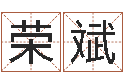 郑荣斌转运免费算命-八字命理博客