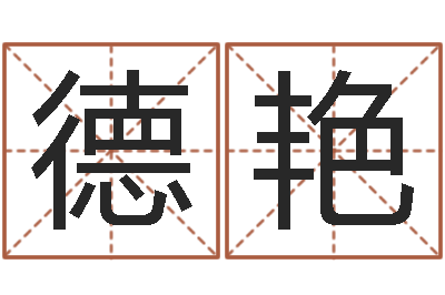 韩德艳土命和火命-取名字库